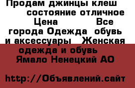 Продам джинцы клеш ,42-44, состояние отличное ., › Цена ­ 5 000 - Все города Одежда, обувь и аксессуары » Женская одежда и обувь   . Ямало-Ненецкий АО